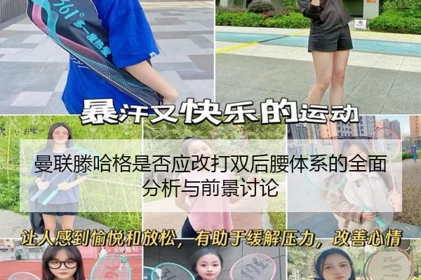 曼联滕哈格是否应改打双后腰体系的全面分析与前景讨论